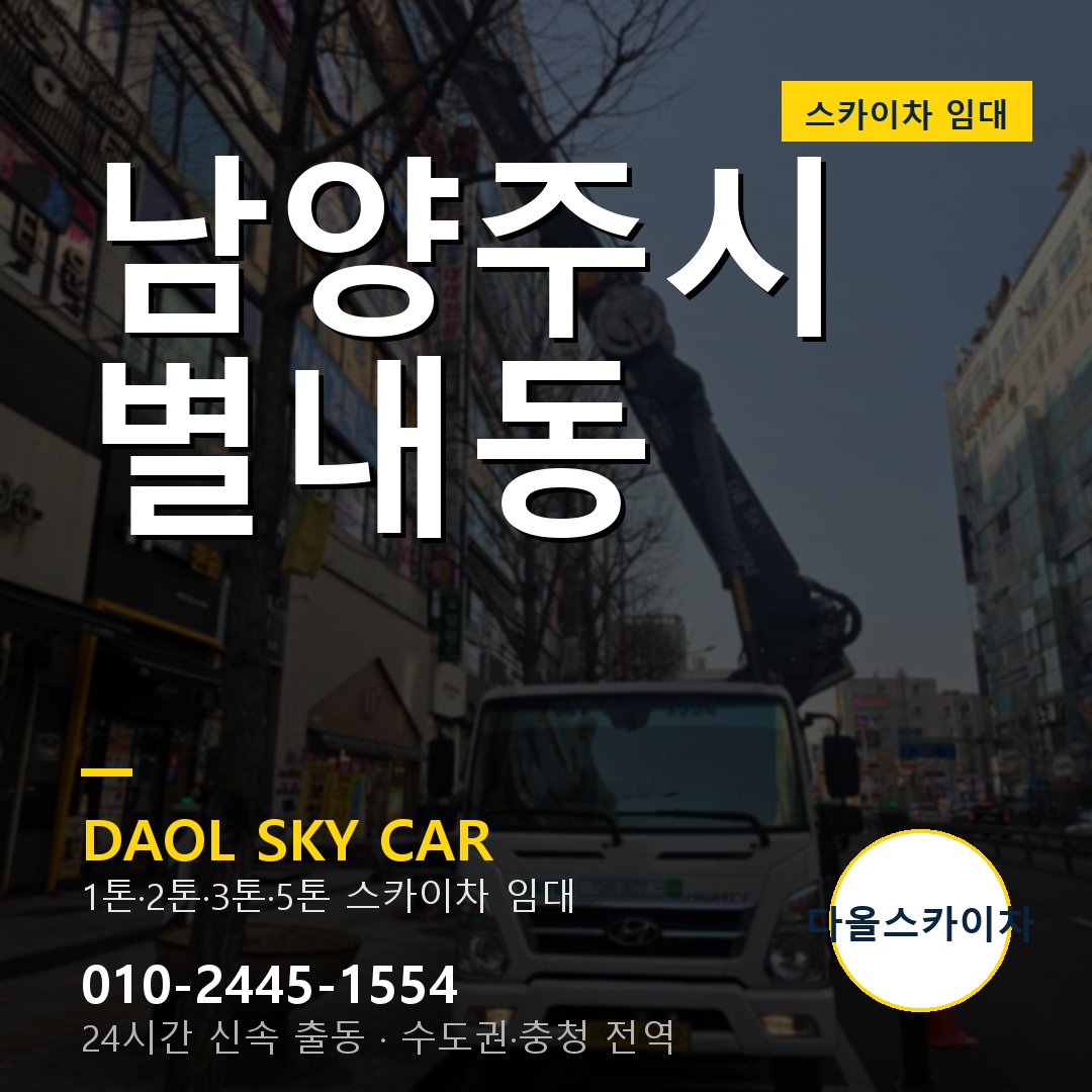 남양주시 스카이차 다올 - 별내동 24시간 출동