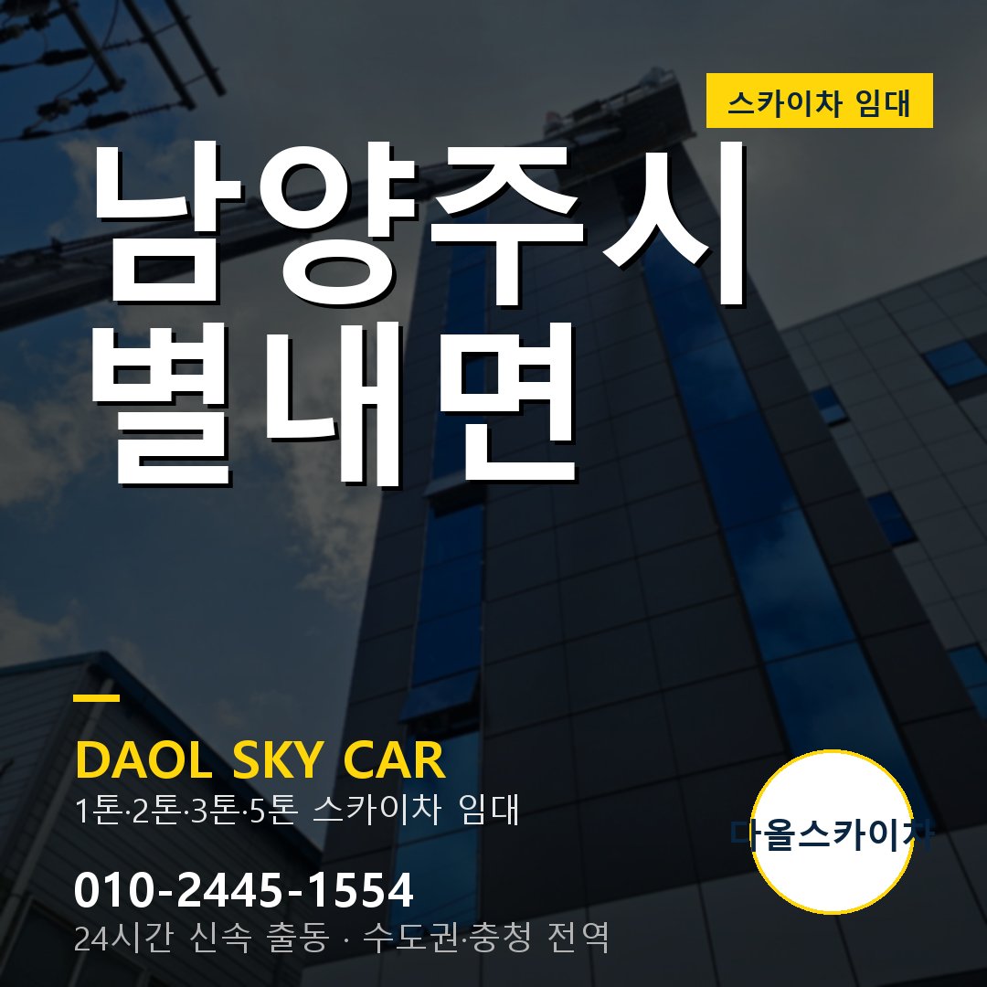 남양주시 별내면 스카이차 - 외벽·간판·양중 다올스카이차