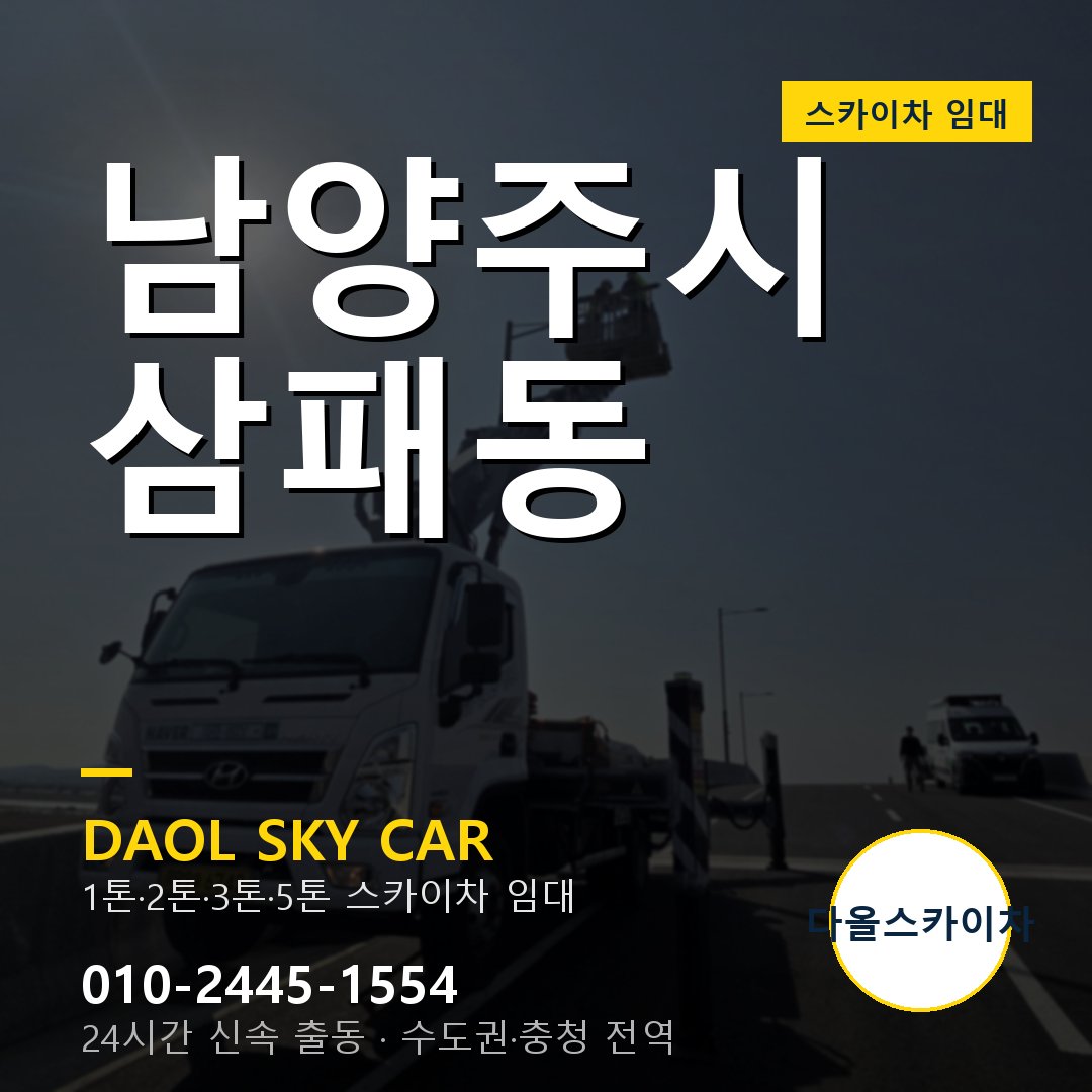 삼패동 스카이차 임대 - 남양주시 다올스카이차