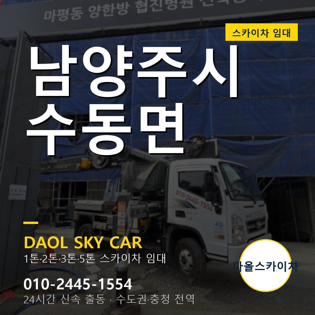 수동면 스카이차 임대 - 남양주시 다올스카이차