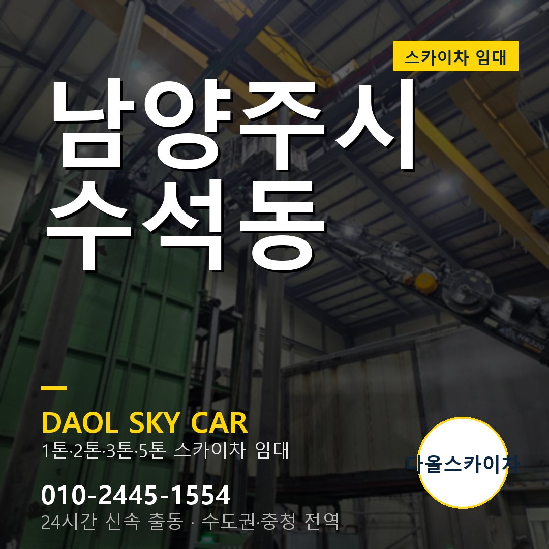 남양주시 수석동 스카이차 - 1시간 출동 다올스카이차