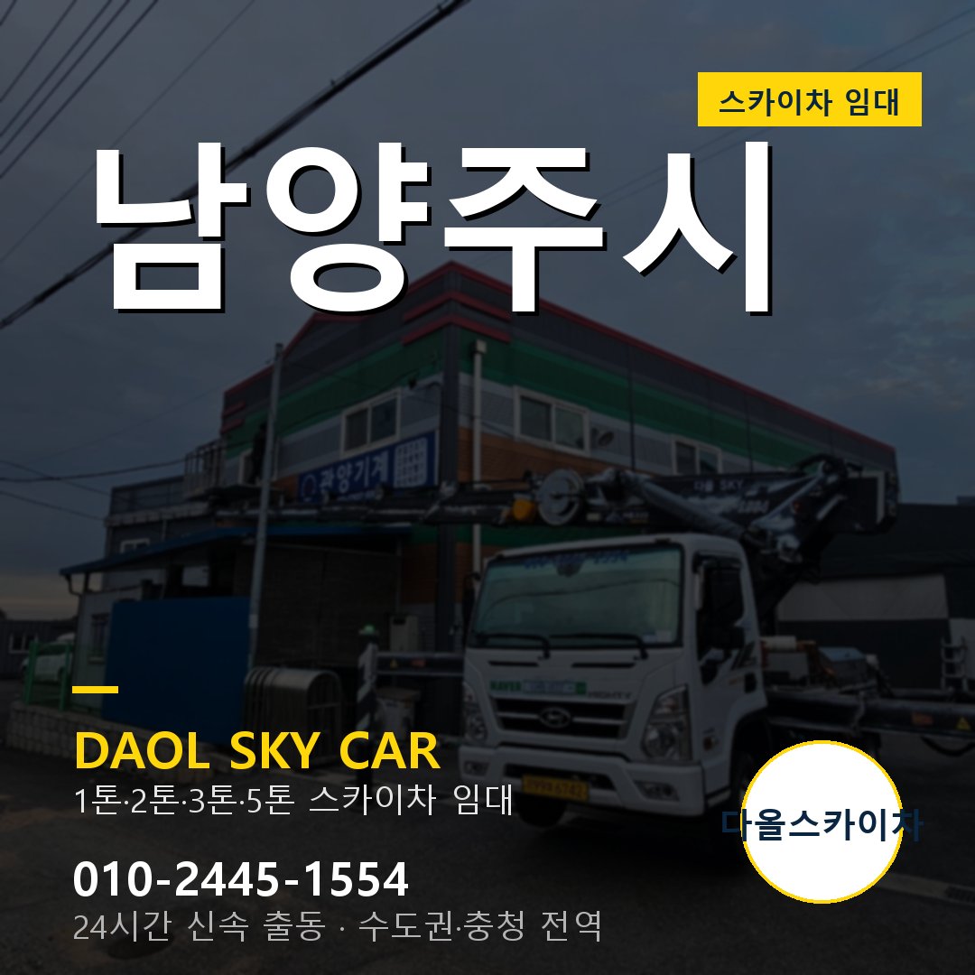 남양주시 스카이차 - 1시간 출동 다올스카이차