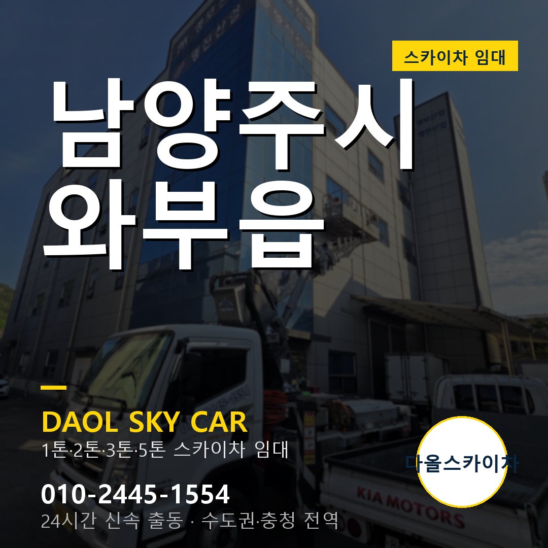 남양주시 와부읍 스카이차 - 외벽·간판·양중 다올스카이차