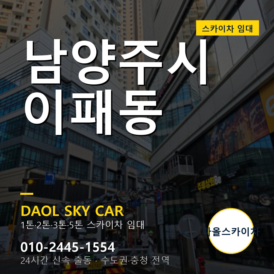 이패동 스카이차 - 남양주시 1톤~5톤 다올 임대