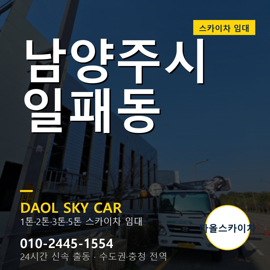 남양주시 스카이차 다올 - 일패동 24시간 출동