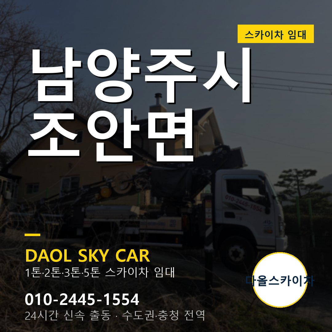 조안면 스카이차 - 남양주시 1톤~5톤 다올 임대