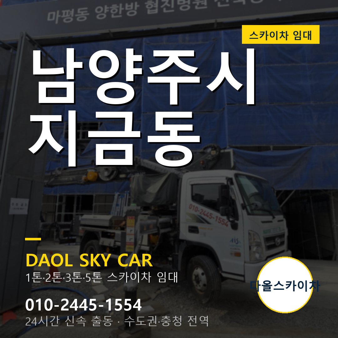 지금동 스카이차 - 남양주시 다올 즉시 출동