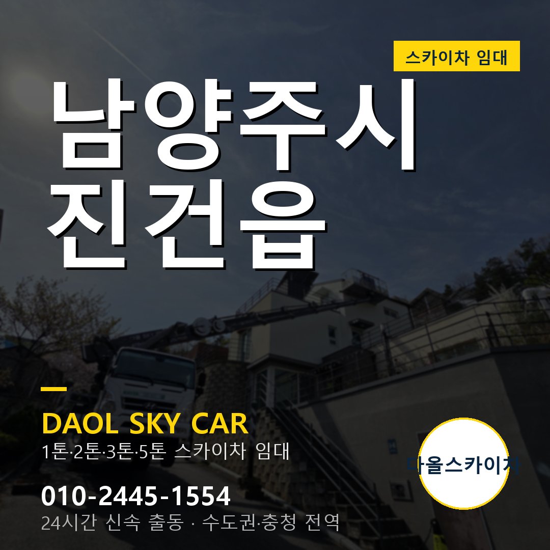 남양주시 진건읍 스카이차 - 1시간 출동 다올스카이차