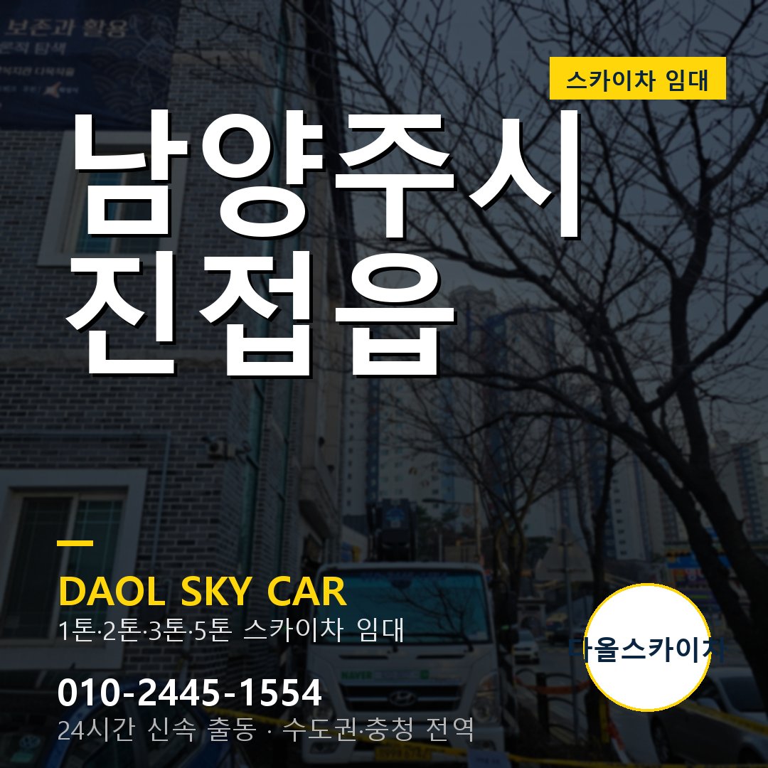 진접읍 스카이차 - 남양주시 1톤~5톤 다올 임대