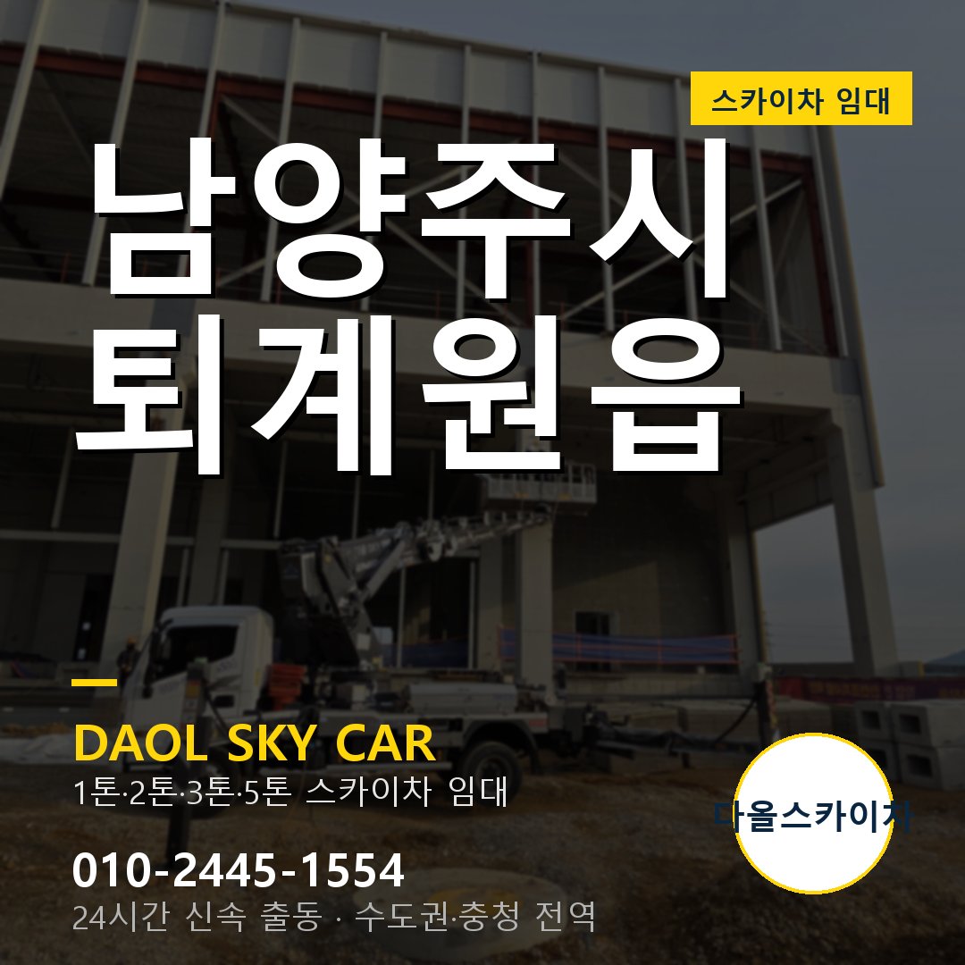 퇴계원읍 스카이차 - 남양주시 1톤~5톤 다올 임대