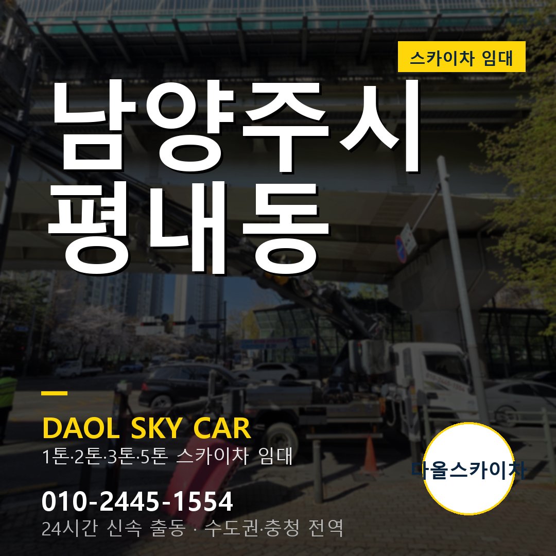 남양주시 평내동 스카이차 - 외벽·간판·양중 다올스카이차