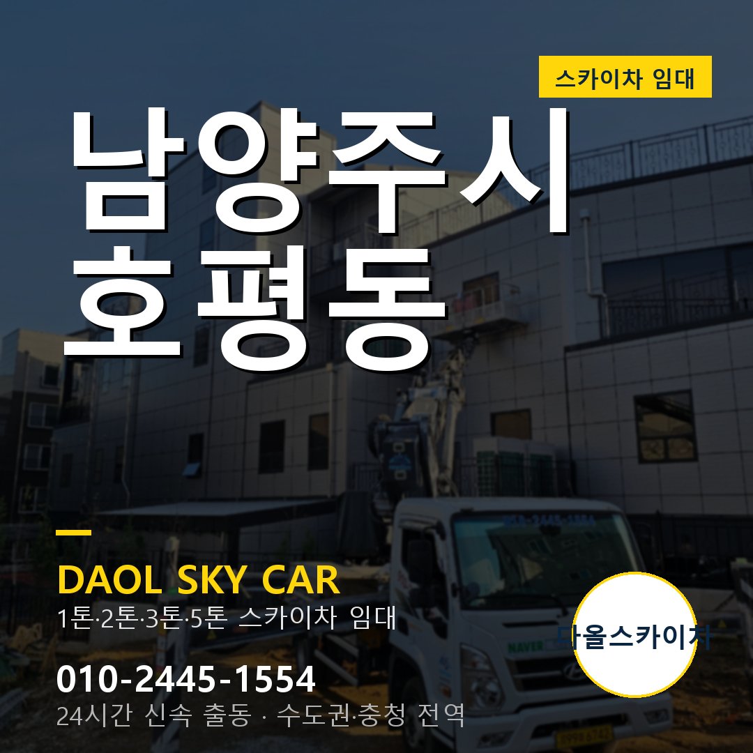 남양주시 호평동 스카이차 임대 - 24시간 다올스카이차