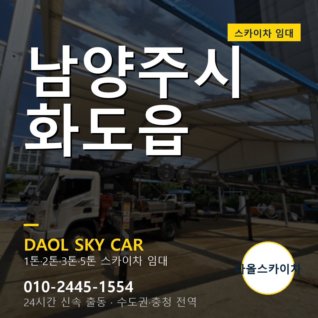 화도읍 스카이차 임대 - 남양주시 다올스카이차