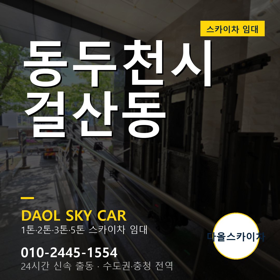 동두천시 걸산동 고소작업차 - 다올스카이차 1시간 임대
