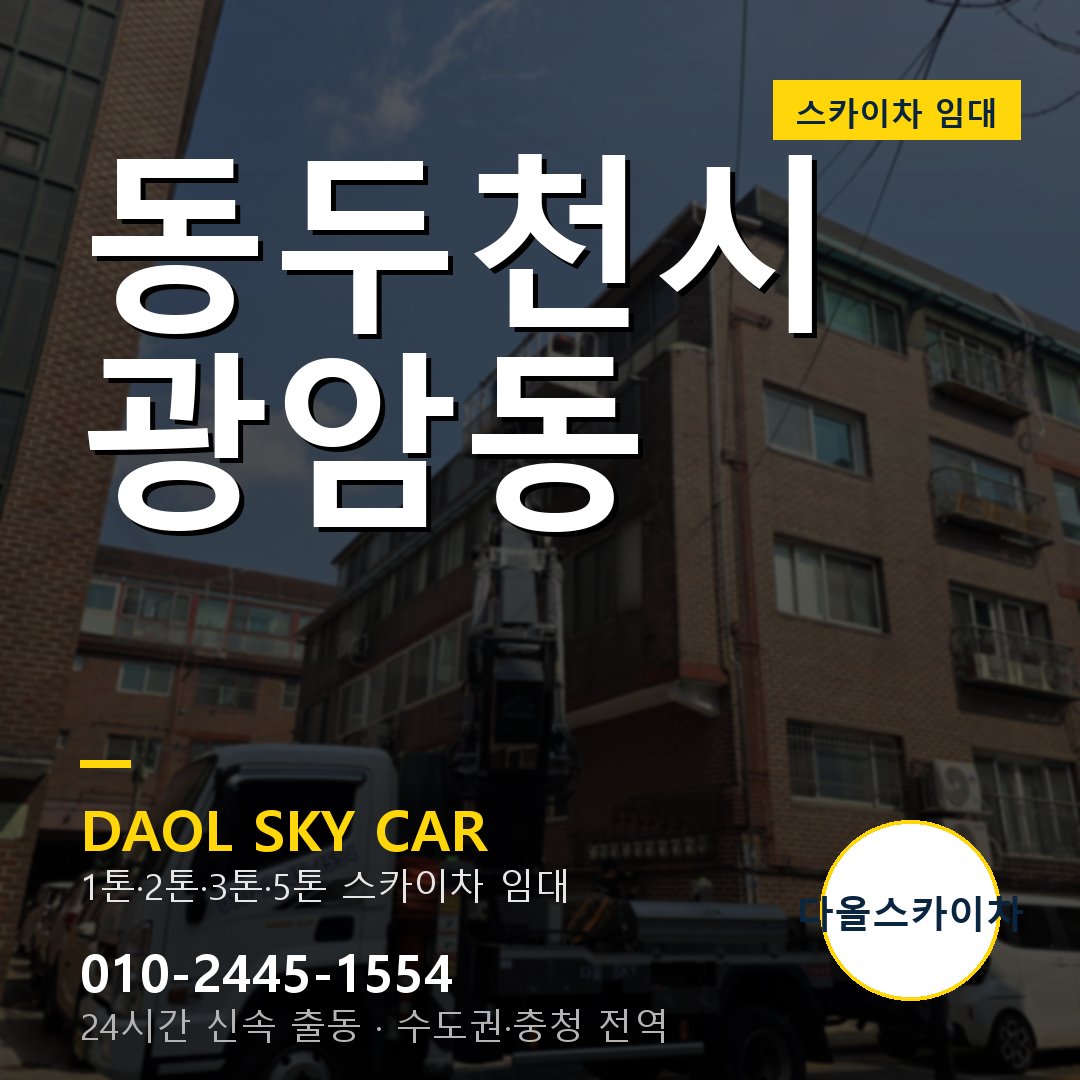 광암동 스카이차 임대 - 동두천시 다올스카이차