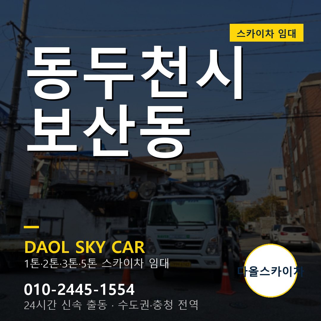 보산동 스카이차 - 동두천시 다올 즉시 출동