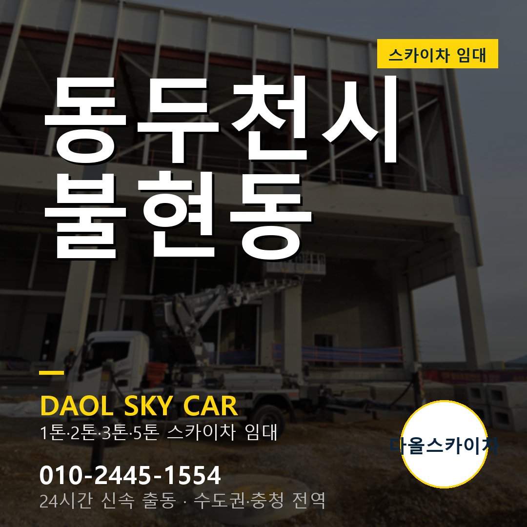 동두천시 불현동 스카이차 - 1톤·2톤·3톤·5톤 다올 임대