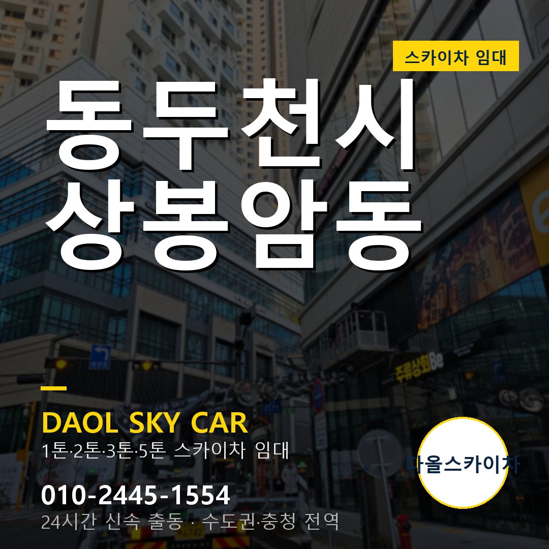 상봉암동 스카이차 - 동두천시 1톤~5톤 다올 임대