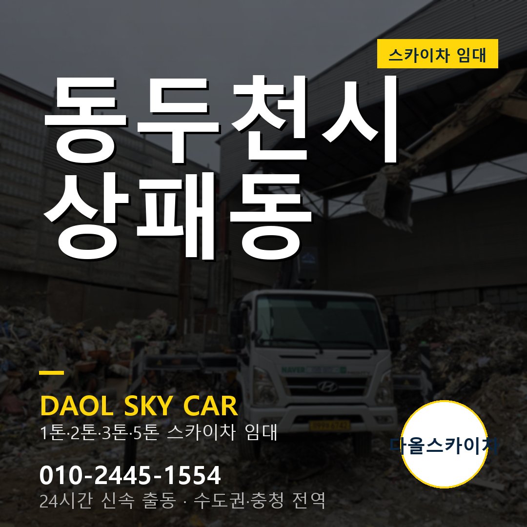 상패동 스카이차 - 동두천시 다올 즉시 출동