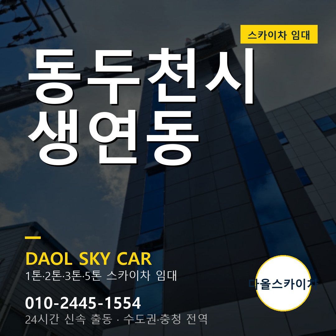 생연동 스카이차 - 동두천시 1톤~5톤 다올 임대