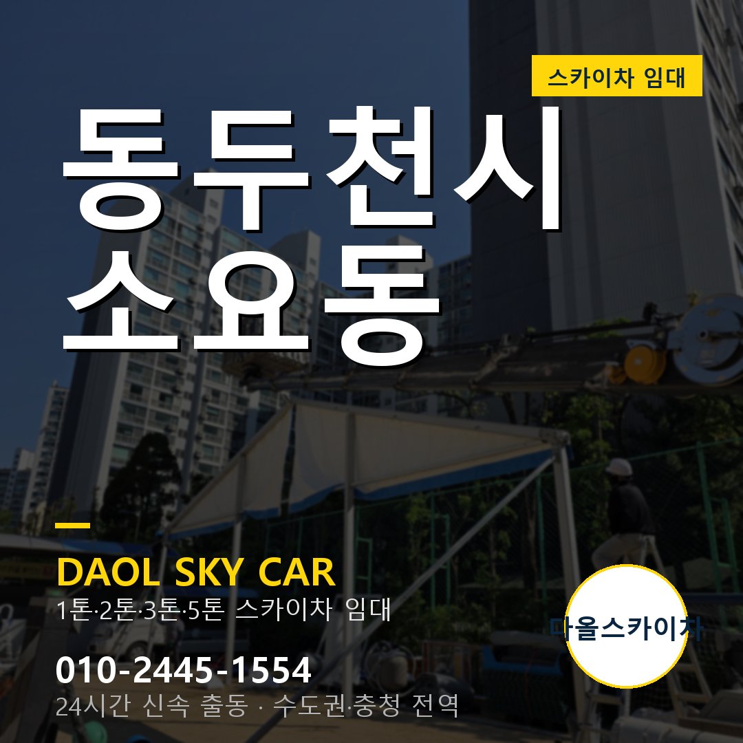동두천시 스카이차 다올 - 소요동 24시간 출동