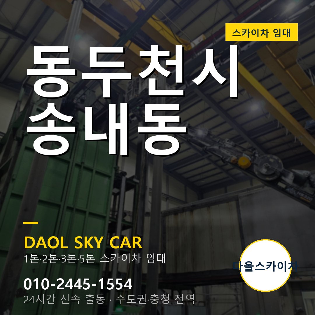 동두천시 송내동 고소작업차 - 다올스카이차 1시간 임대