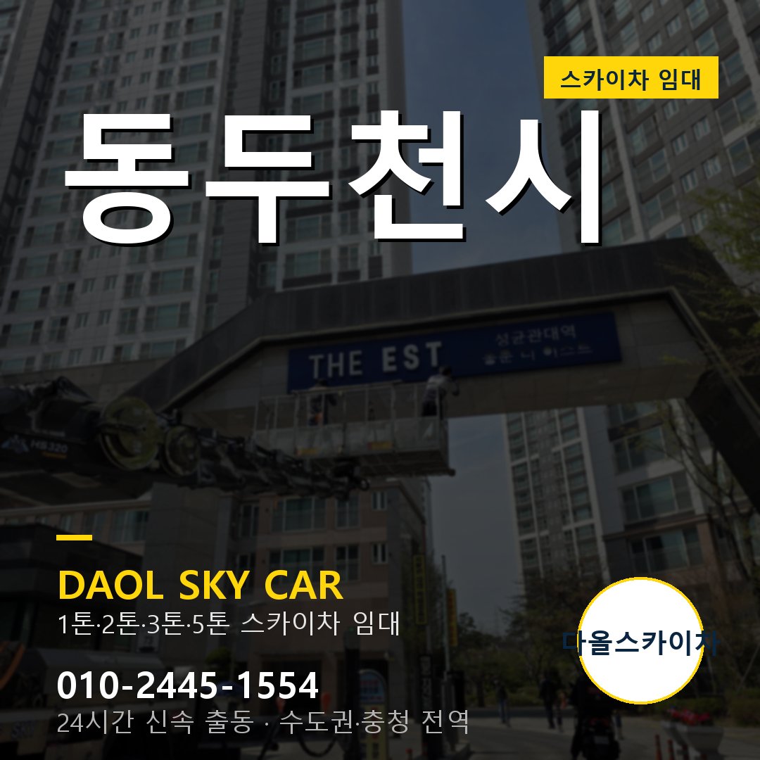 동두천시 스카이차 - 1시간 출동 다올스카이차