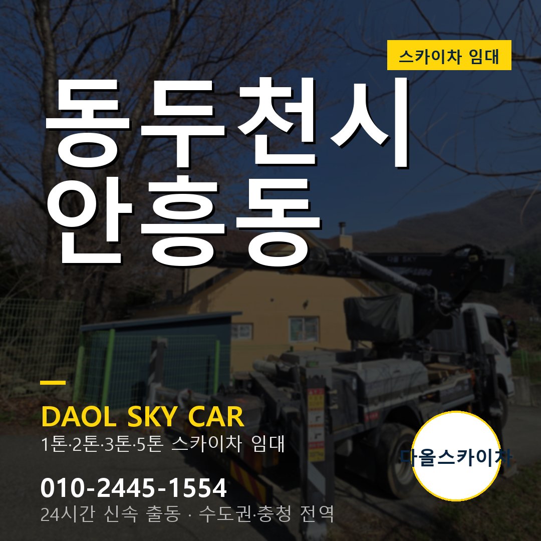 동두천시 안흥동 스카이차 - 다올 야간·주말 출동