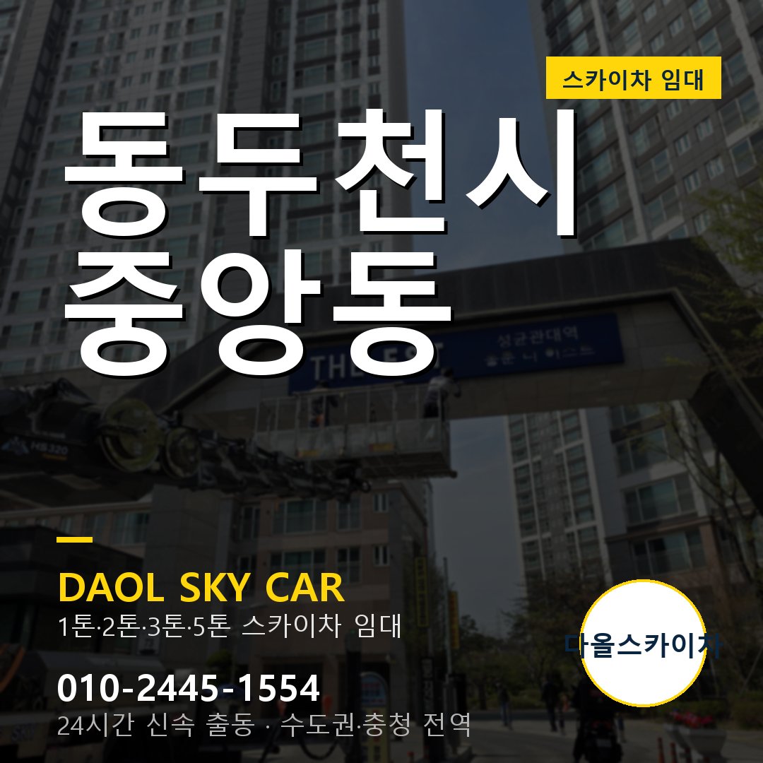 중앙동 스카이차 임대 - 동두천시 다올스카이차
