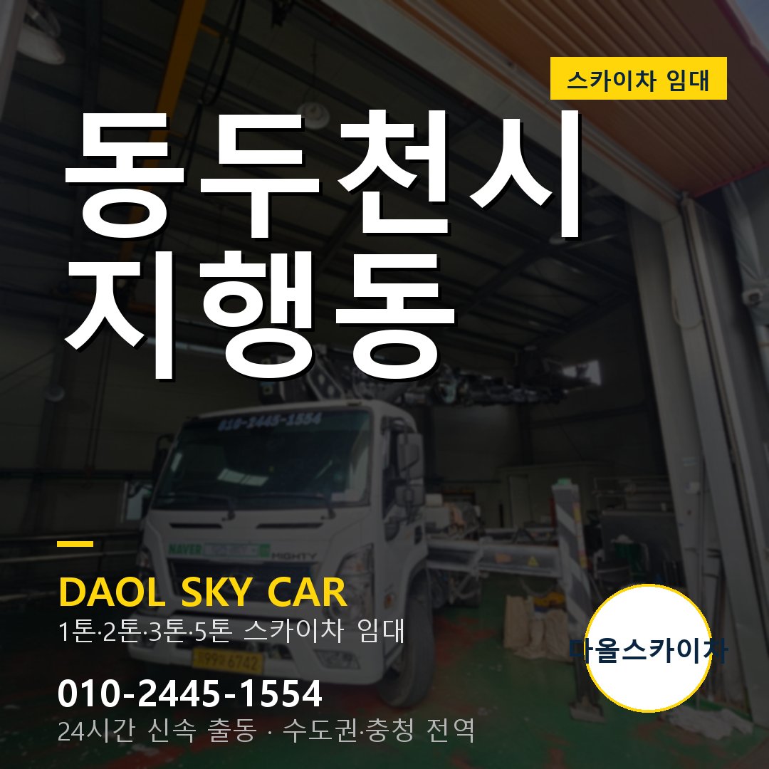 동두천시 지행동 스카이차 임대 - 24시간 다올스카이차