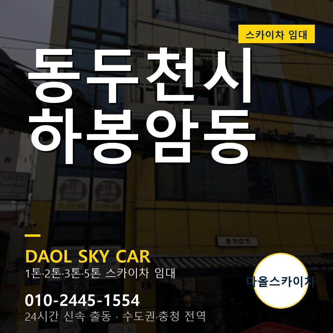 동두천시 하봉암동 스카이차 - 1시간 출동 다올스카이차