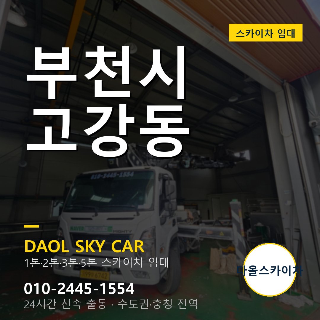 부천시 고강동 스카이차 - 1시간 출동 다올스카이차