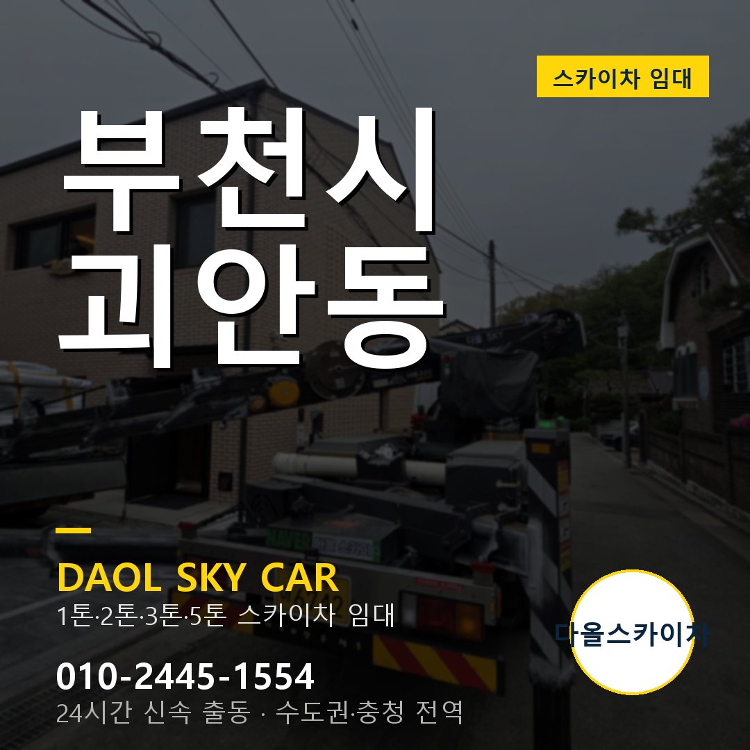 괴안동 스카이차 - 부천시 다올 즉시 출동