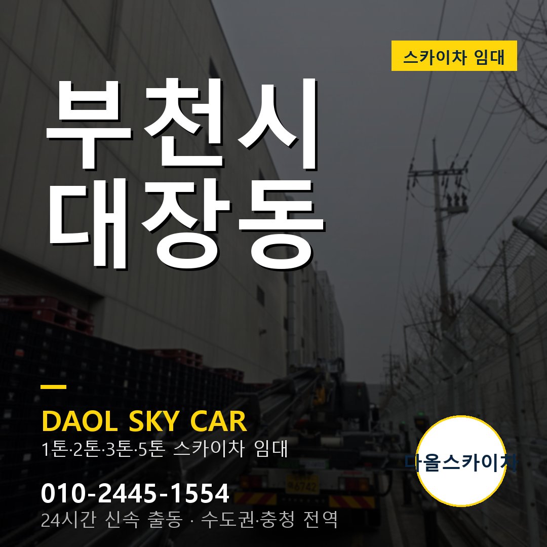 부천시 대장동 스카이차 - 1톤·2톤·3톤·5톤 다올 임대