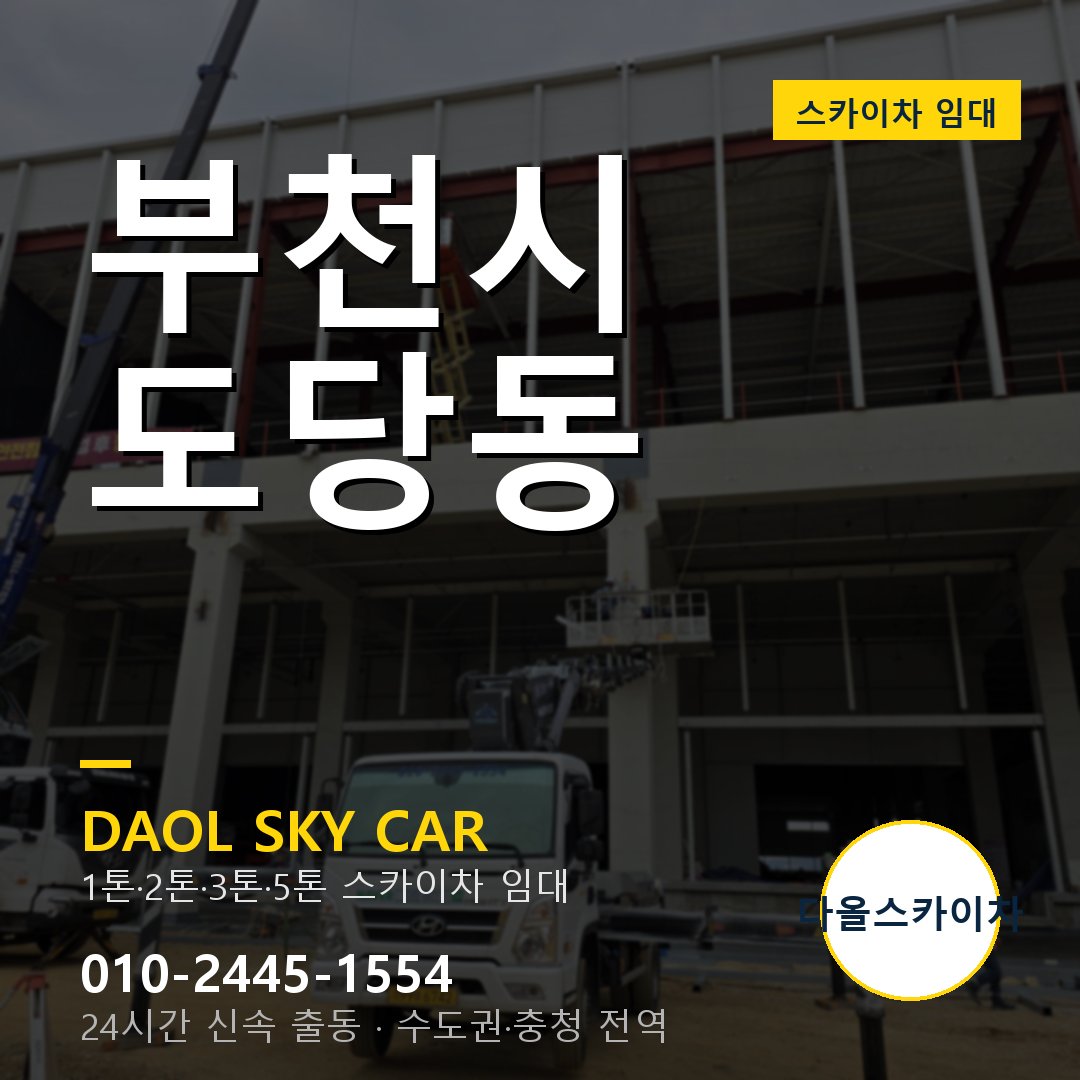 부천시 도당동 스카이차 임대 - 24시간 다올스카이차