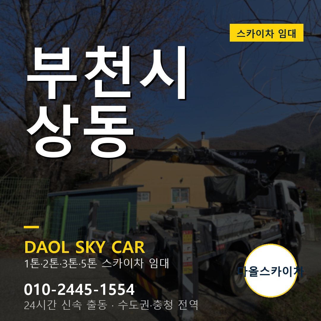 부천시 상동 스카이차 - 1톤·2톤·3톤·5톤 다올 임대