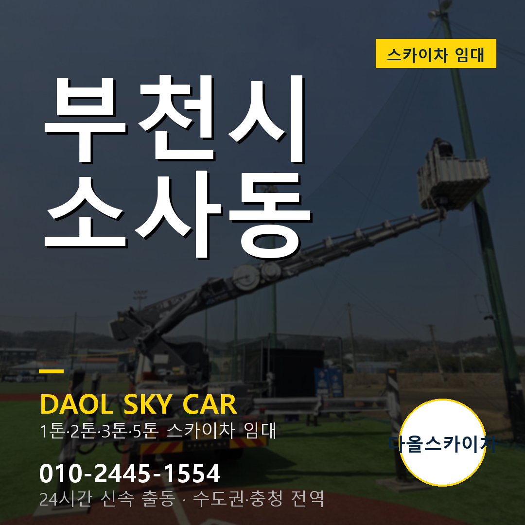 부천시 소사동 스카이차 - 1톤·2톤·3톤·5톤 다올 임대