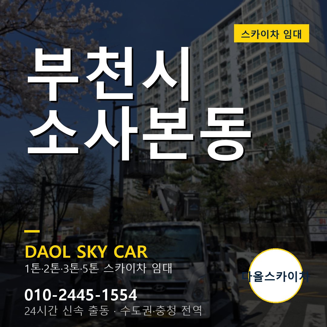 부천시 소사본동 스카이차 - 다올 야간·주말 출동