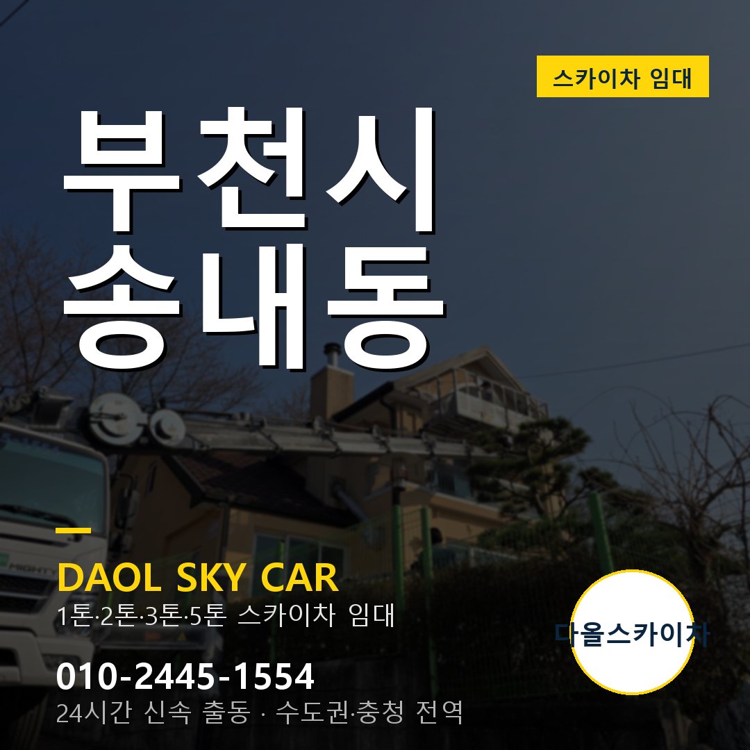 송내동 스카이차 임대 - 부천시 다올스카이차