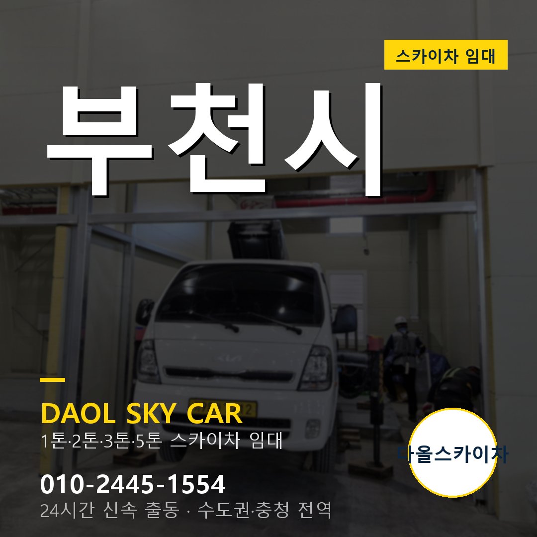 부천시 스카이차 임대 다올 - 24시간 출동