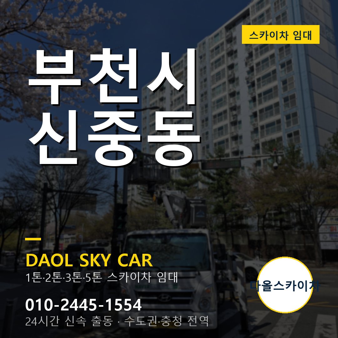 신중동 스카이차 - 부천시 1톤~5톤 다올 임대