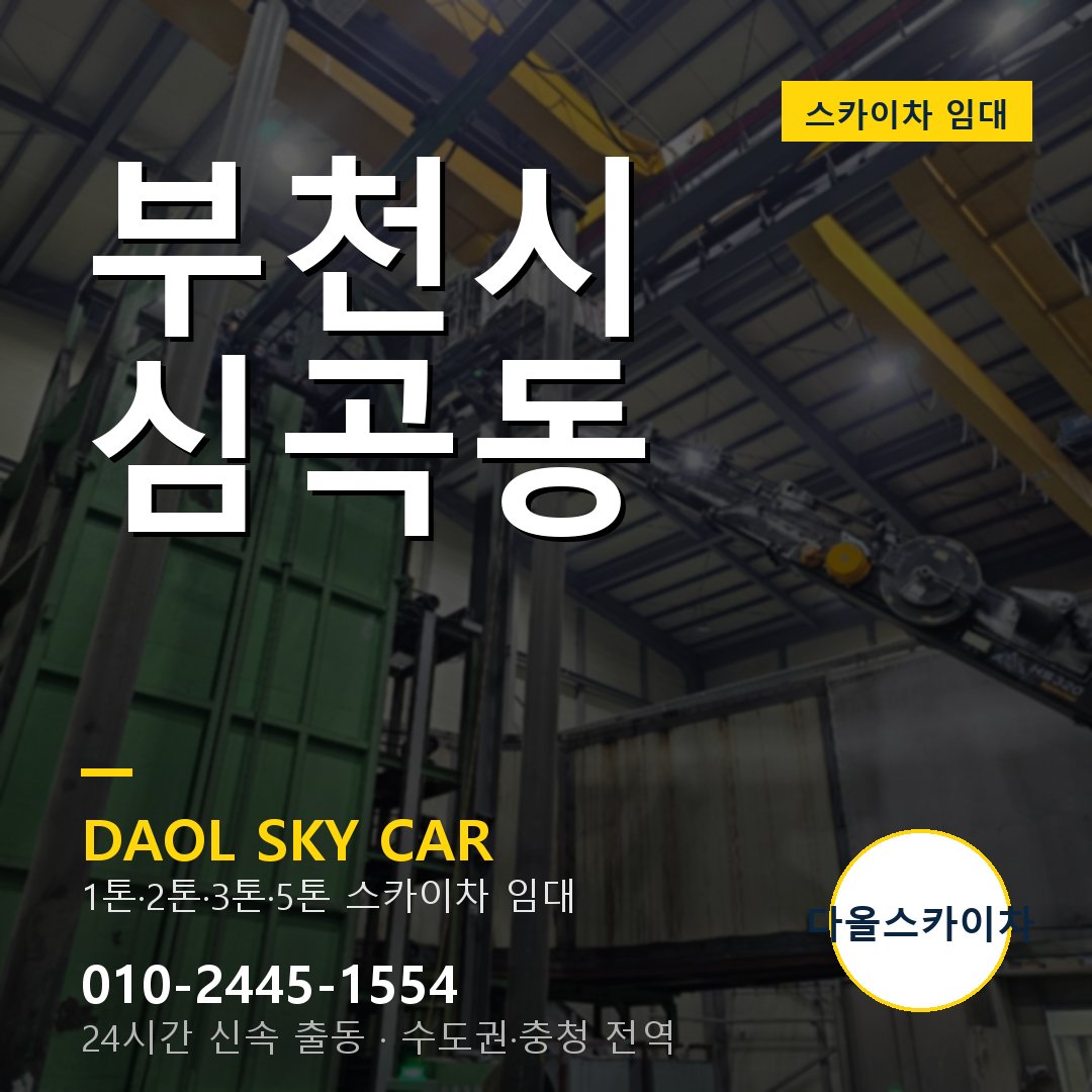 심곡동 스카이차 - 부천시 다올 즉시 출동