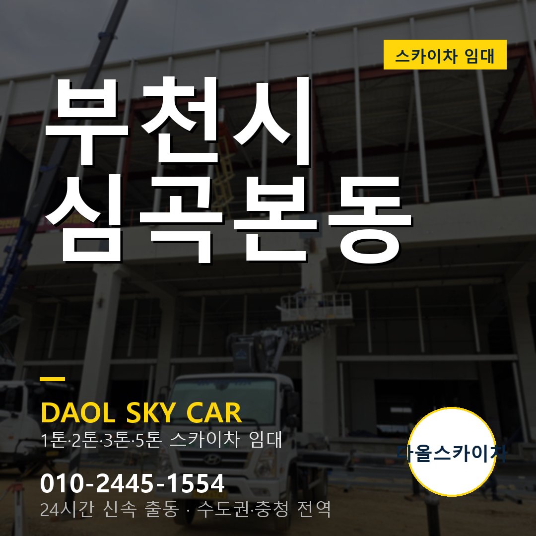 부천시 심곡본동 고소작업차 - 다올스카이차 1시간 임대