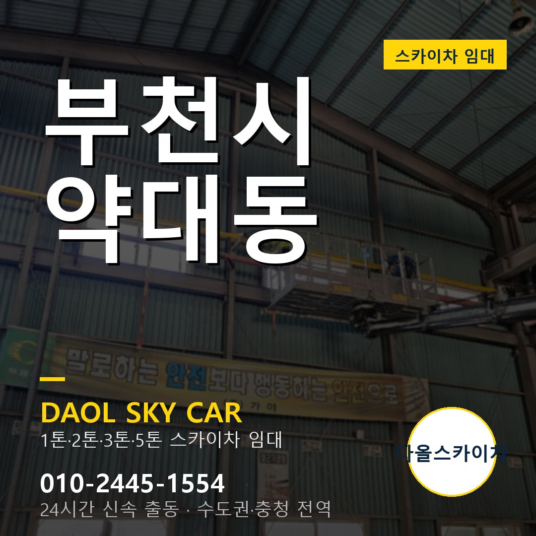 부천시 약대동 스카이차 - 1시간 출동 다올스카이차
