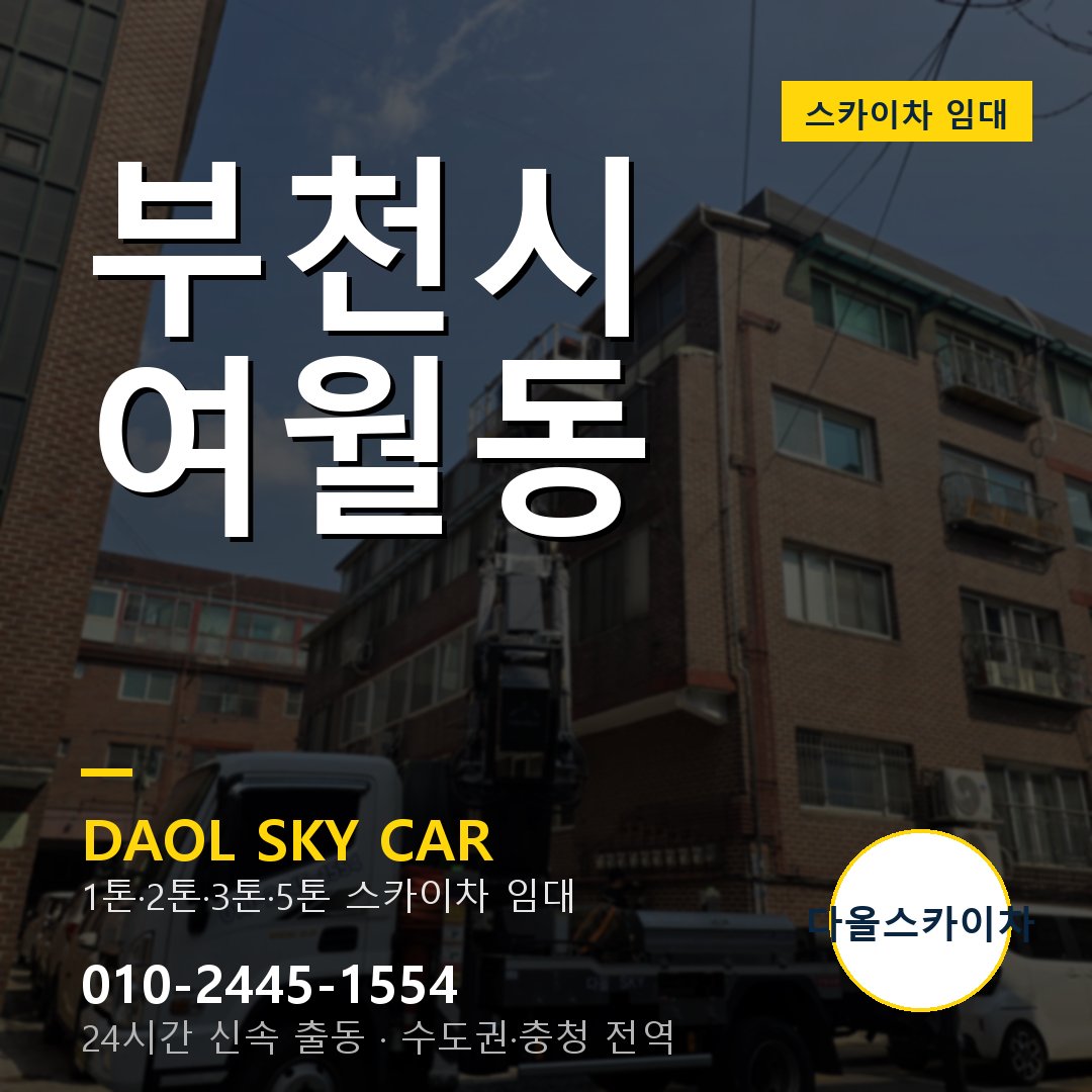 여월동 스카이차 임대 - 부천시 다올스카이차