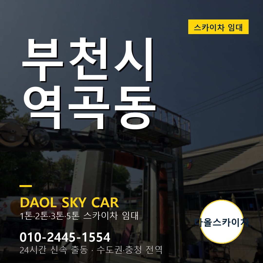 부천시 역곡동 스카이차 임대 - 24시간 다올스카이차