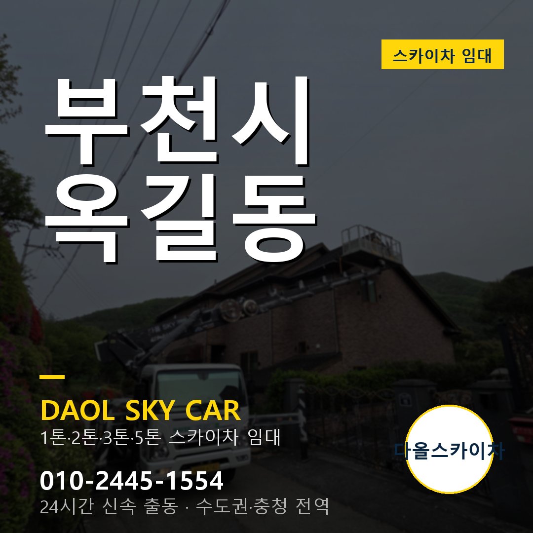 부천시 옥길동 고소작업차 - 다올스카이차 1시간 임대