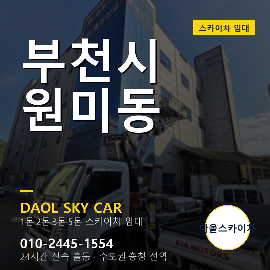 부천시 원미동 스카이차 - 다올 야간·주말 출동