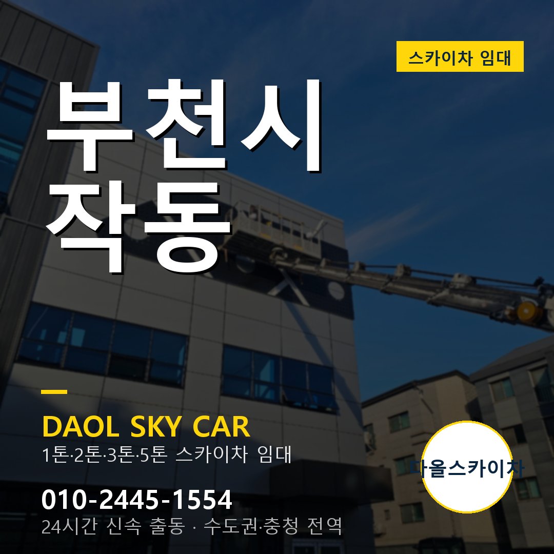 부천시 작동 스카이차 - 외벽·간판·양중 다올스카이차