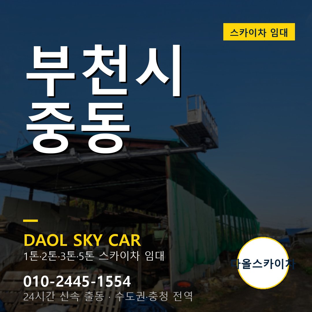 부천시 중동 스카이차 - 1시간 출동 다올스카이차